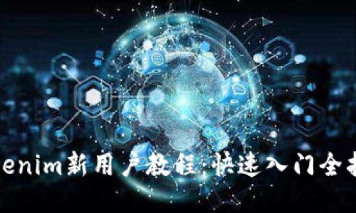 Tokenim新用戶教程：快速入門全指南