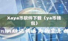 如何應(yīng)對Tokenim助記詞丟失
