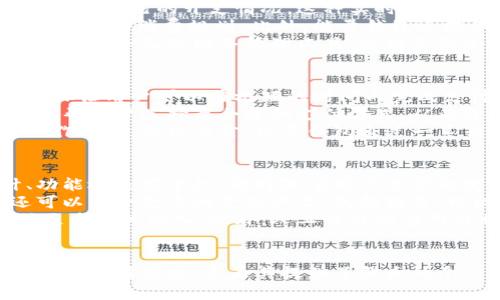 jiaoti揭秘能量錢包：一款顛覆傳統(tǒng)支付的APP/jiaoti  
能量錢包, fir.im, 數(shù)字支付, 移動應(yīng)用/guanjianci  

什么是能量錢包（fir.im）
隨著科技的不斷進(jìn)步，傳統(tǒng)支付方式逐漸向數(shù)字支付轉(zhuǎn)變。能量錢包（fir.im app）作為一種新興的移動支付工具，正是這種趨勢的代表之一。能量錢包的核心功能是簡化用戶的支付過程，提高交易的安全性和效率。  
能量錢包擁有多項(xiàng)功能，不僅可以支持傳統(tǒng)的消費(fèi)支付，還能幫助用戶管理個(gè)人財(cái)務(wù)、跟蹤消費(fèi)記錄、進(jìn)行在線購物等。這款應(yīng)用背后的團(tuán)隊(duì)致力于通過技術(shù)創(chuàng)新來推動支付行業(yè)的發(fā)展，打造出更便捷、更安全的支付環(huán)境。  

能量錢包的主要特性
能量錢包的應(yīng)用設(shè)計(jì)以用戶體驗(yàn)為中心，下面是它的一些主要特性：  
ul
    listrong簡化支付流程：/strong用戶只需幾步操作，就可以完成支付，大大節(jié)省了時(shí)間。/li  
    listrong高安全性：/strong通過多層加密和身份驗(yàn)證機(jī)制，確保用戶交易的安全。/li  
    listrong個(gè)性化服務(wù)：/strong根據(jù)用戶的消費(fèi)習(xí)慣，提供個(gè)性化的消費(fèi)建議和管理工具。/li  
    listrong多平臺支持：/strong用戶可以在手機(jī)、平板電腦及其他智能設(shè)備上訪問能量錢包，提升了靈活性。/li  
/ul  

能量錢包的使用場景
能量錢包不僅適用于個(gè)人用戶，也可以用于商家、企業(yè)等多個(gè)層面。以下是一些典型的使用場景：  
ul
    listrong個(gè)人消費(fèi)：/strong無論是在線購物還是實(shí)體店支付，用戶都可以通過能量錢包完成。/li  
    listrong分賬功能：/strong與朋友一起吃飯后，可以使用能量錢包快速分賬，避免繁瑣的計(jì)算。/li  
    listrong自動記賬：/strong能量錢包能夠記錄每一筆交易，用戶可以輕松查看自己的消費(fèi)歷史。/li  
/ul  

能量錢包與傳統(tǒng)支付方式的對比
在傳統(tǒng)支付方式中，使用現(xiàn)金、信用卡或借記卡支付經(jīng)常需要人工輸入各種信息，而能量錢包通過一系列高效的技術(shù)手段，大大提高了支付效率。  
另外，傳統(tǒng)支付方式在安全性方面常常存在隱患，諸如盜刷、信息泄露等問題。而能量錢包采用了更為高級的安全技術(shù)，能有效保護(hù)用戶的信息和資金安全。  
雖然傳統(tǒng)支付方式仍然存在，但數(shù)字支付的便捷性和安全性使得越來越多的人選擇使用數(shù)字錢包來進(jìn)行消費(fèi)。  

能量錢包的市場前景
隨著數(shù)字化進(jìn)程的加快，全球支付市場正在經(jīng)歷一場變革。能量錢包作為數(shù)字支付的參與者，憑借其創(chuàng)新的理念、優(yōu)質(zhì)的用戶體驗(yàn)以及強(qiáng)大的技術(shù)支持，非?？赡茉谖磥碚紦?jù)一席之地。  
消費(fèi)者對于安全、便捷的數(shù)字支付工具的需求持續(xù)增長，該趨勢使得能量錢包的市場前景尤為廣闊。在未來，能量錢包可能將不斷更新迭代，推出更多符合用戶需求的功能。  

可能相關(guān)的問題
在使用或考慮使用能量錢包時(shí)，用戶可能會有以下幾個(gè)問題：  
ol
    li使用能量錢包安全嗎？/li  
    li能量錢包如何幫助管理個(gè)人財(cái)務(wù)？/li  
    li能量錢包如何提高支付效率？/li  
    li能量錢包的未來發(fā)展趨勢是什么？/li  
/ol  

使用能量錢包安全嗎？
關(guān)于使用能量錢包的安全性，一直以來都是用戶最關(guān)心的問題之一。首先，能量錢包采用了多重安全機(jī)制。包括但不限于數(shù)據(jù)加密、雙因素身份驗(yàn)證等，確保用戶的資金和數(shù)據(jù)不被泄露或盜用。  
此外，能量錢包還定期進(jìn)行安全審核與技術(shù)更新，以便及時(shí)修復(fù)潛在的安全漏洞。它的開發(fā)團(tuán)隊(duì)也會實(shí)時(shí)監(jiān)控交易，發(fā)現(xiàn)可疑活動會第一時(shí)間通知用戶。此外，用戶在使用時(shí)也需要提高警惕，例如定期更換密碼、避免在不安全網(wǎng)絡(luò)中使用。  
總而言之，能量錢包在安全性方面采取了多種有效的措施，給用戶提供了一個(gè)相對安全的支付環(huán)境。當(dāng)然，用戶自身的操作習(xí)慣也至關(guān)重要。  

能量錢包如何幫助管理個(gè)人財(cái)務(wù)？
能量錢包在個(gè)人財(cái)務(wù)管理方面的優(yōu)勢不可小覷。首先，通過能量錢包，用戶可以隨時(shí)隨地查看自己的消費(fèi)記錄，了解自己的開支情況。這種實(shí)時(shí)的監(jiān)控使得用戶能夠更好地掌握自己的財(cái)務(wù)狀況。  
能量錢包會根據(jù)用戶的消費(fèi)習(xí)慣進(jìn)行分類統(tǒng)計(jì)，用戶可以直觀地看到自己在哪些方面的支出較高，從而做出更合理的消費(fèi)規(guī)劃。此外，能量錢包還提供了預(yù)算功能，用戶可以設(shè)定每月的消費(fèi)上限，系統(tǒng)會幫助其保持財(cái)務(wù)健康。  
另外，能量錢包還可與銀行賬戶相連，用戶可以實(shí)現(xiàn)資金的快速轉(zhuǎn)移與管理，方便靈活。總之，能量錢包為用戶提供了全面的財(cái)務(wù)管理工具，使得管理個(gè)人財(cái)務(wù)變得更加簡單和高效。  

能量錢包如何提高支付效率？
在現(xiàn)代社會，快速的支付體驗(yàn)已成為用戶的普遍需求。能量錢包通過多種方式提高支付效率。首先，簡化操作步驟讓用戶可以在極短的時(shí)間內(nèi)完成支付，無論是掃描二維碼還是選擇快捷支付，效率都非常高。  
其次，在交易過程中的信息傳輸速度極快，用戶可以幾乎實(shí)時(shí)地完成支付。同時(shí)，能量錢包會使用智能推薦功能，幫用戶選擇最合適的支付方式，從而進(jìn)一步提升支付速度。  
此外，能量錢包還支持用戶的自動扣款功能，例如每月的水電費(fèi)、信貸還款等能一鍵完成，大大減少了用戶的操作時(shí)間。整體而言，能量錢包通過一系列科技手段來提升支付效率，切合用戶的痛點(diǎn)。  

能量錢包的未來發(fā)展趨勢是什么？
未來的能量錢包將會在多個(gè)方面不斷發(fā)展。首先，技術(shù)將持續(xù)更新，以更好地促進(jìn)用戶體驗(yàn)。無論是界面設(shè)計(jì)、功能還是安全性，都將隨著用戶需求的變化而進(jìn)行迭代。  
其次，能量錢包可能會與更多的商戶和銀行進(jìn)行合作，擴(kuò)大其生態(tài)系統(tǒng)，讓用戶享受更廣泛的服務(wù)。同時(shí)，它還可以整合更多的金融產(chǎn)品，包括投資、理財(cái)?shù)?，進(jìn)一步增強(qiáng)用戶粘性。  
未來，隨著區(qū)塊鏈技術(shù)的發(fā)展，能量錢包也有可能結(jié)合這一前沿技術(shù)來提高其透明性和去中心化的特性，吸引更多用戶加入。此外，人工智能的應(yīng)用也將使得能量錢包在用戶交互、數(shù)據(jù)分析等方面實(shí)現(xiàn)更為智能化的服務(wù)。  
總之，能量錢包將順應(yīng)趨勢，不斷進(jìn)行創(chuàng)新發(fā)展，以適應(yīng)快速變化的支付市場。  

在總結(jié)上述內(nèi)容時(shí)，我們可以看到，能量錢包作為一款數(shù)字支付工具，憑借其便捷、高效的特點(diǎn)，不僅滿足了用戶的支付需求，還為其提供了強(qiáng)大的個(gè)人財(cái)務(wù)管理功能以及安全保障。隨著技術(shù)的發(fā)展和市場的變化，能量錢包還有著非常廣闊的前景和發(fā)展空間。