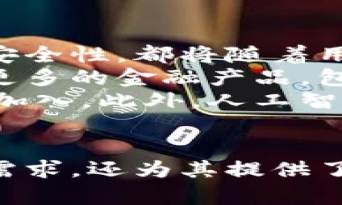 jiaoti揭秘能量錢包：一款顛覆傳統(tǒng)支付的APP/jiaoti  
能量錢包, fir.im, 數(shù)字支付, 移動應(yīng)用/guanjianci  

什么是能量錢包（fir.im）
隨著科技的不斷進(jìn)步，傳統(tǒng)支付方式逐漸向數(shù)字支付轉(zhuǎn)變。能量錢包（fir.im app）作為一種新興的移動支付工具，正是這種趨勢的代表之一。能量錢包的核心功能是簡化用戶的支付過程，提高交易的安全性和效率。  
能量錢包擁有多項(xiàng)功能，不僅可以支持傳統(tǒng)的消費(fèi)支付，還能幫助用戶管理個(gè)人財(cái)務(wù)、跟蹤消費(fèi)記錄、進(jìn)行在線購物等。這款應(yīng)用背后的團(tuán)隊(duì)致力于通過技術(shù)創(chuàng)新來推動支付行業(yè)的發(fā)展，打造出更便捷、更安全的支付環(huán)境。  

能量錢包的主要特性
能量錢包的應(yīng)用設(shè)計(jì)以用戶體驗(yàn)為中心，下面是它的一些主要特性：  
ul
    listrong簡化支付流程：/strong用戶只需幾步操作，就可以完成支付，大大節(jié)省了時(shí)間。/li  
    listrong高安全性：/strong通過多層加密和身份驗(yàn)證機(jī)制，確保用戶交易的安全。/li  
    listrong個(gè)性化服務(wù)：/strong根據(jù)用戶的消費(fèi)習(xí)慣，提供個(gè)性化的消費(fèi)建議和管理工具。/li  
    listrong多平臺支持：/strong用戶可以在手機(jī)、平板電腦及其他智能設(shè)備上訪問能量錢包，提升了靈活性。/li  
/ul  

能量錢包的使用場景
能量錢包不僅適用于個(gè)人用戶，也可以用于商家、企業(yè)等多個(gè)層面。以下是一些典型的使用場景：  
ul
    listrong個(gè)人消費(fèi)：/strong無論是在線購物還是實(shí)體店支付，用戶都可以通過能量錢包完成。/li  
    listrong分賬功能：/strong與朋友一起吃飯后，可以使用能量錢包快速分賬，避免繁瑣的計(jì)算。/li  
    listrong自動記賬：/strong能量錢包能夠記錄每一筆交易，用戶可以輕松查看自己的消費(fèi)歷史。/li  
/ul  

能量錢包與傳統(tǒng)支付方式的對比
在傳統(tǒng)支付方式中，使用現(xiàn)金、信用卡或借記卡支付經(jīng)常需要人工輸入各種信息，而能量錢包通過一系列高效的技術(shù)手段，大大提高了支付效率。  
另外，傳統(tǒng)支付方式在安全性方面常常存在隱患，諸如盜刷、信息泄露等問題。而能量錢包采用了更為高級的安全技術(shù)，能有效保護(hù)用戶的信息和資金安全。  
雖然傳統(tǒng)支付方式仍然存在，但數(shù)字支付的便捷性和安全性使得越來越多的人選擇使用數(shù)字錢包來進(jìn)行消費(fèi)。  

能量錢包的市場前景
隨著數(shù)字化進(jìn)程的加快，全球支付市場正在經(jīng)歷一場變革。能量錢包作為數(shù)字支付的參與者，憑借其創(chuàng)新的理念、優(yōu)質(zhì)的用戶體驗(yàn)以及強(qiáng)大的技術(shù)支持，非?？赡茉谖磥碚紦?jù)一席之地。  
消費(fèi)者對于安全、便捷的數(shù)字支付工具的需求持續(xù)增長，該趨勢使得能量錢包的市場前景尤為廣闊。在未來，能量錢包可能將不斷更新迭代，推出更多符合用戶需求的功能。  

可能相關(guān)的問題
在使用或考慮使用能量錢包時(shí)，用戶可能會有以下幾個(gè)問題：  
ol
    li使用能量錢包安全嗎？/li  
    li能量錢包如何幫助管理個(gè)人財(cái)務(wù)？/li  
    li能量錢包如何提高支付效率？/li  
    li能量錢包的未來發(fā)展趨勢是什么？/li  
/ol  

使用能量錢包安全嗎？
關(guān)于使用能量錢包的安全性，一直以來都是用戶最關(guān)心的問題之一。首先，能量錢包采用了多重安全機(jī)制。包括但不限于數(shù)據(jù)加密、雙因素身份驗(yàn)證等，確保用戶的資金和數(shù)據(jù)不被泄露或盜用。  
此外，能量錢包還定期進(jìn)行安全審核與技術(shù)更新，以便及時(shí)修復(fù)潛在的安全漏洞。它的開發(fā)團(tuán)隊(duì)也會實(shí)時(shí)監(jiān)控交易，發(fā)現(xiàn)可疑活動會第一時(shí)間通知用戶。此外，用戶在使用時(shí)也需要提高警惕，例如定期更換密碼、避免在不安全網(wǎng)絡(luò)中使用。  
總而言之，能量錢包在安全性方面采取了多種有效的措施，給用戶提供了一個(gè)相對安全的支付環(huán)境。當(dāng)然，用戶自身的操作習(xí)慣也至關(guān)重要。  

能量錢包如何幫助管理個(gè)人財(cái)務(wù)？
能量錢包在個(gè)人財(cái)務(wù)管理方面的優(yōu)勢不可小覷。首先，通過能量錢包，用戶可以隨時(shí)隨地查看自己的消費(fèi)記錄，了解自己的開支情況。這種實(shí)時(shí)的監(jiān)控使得用戶能夠更好地掌握自己的財(cái)務(wù)狀況。  
能量錢包會根據(jù)用戶的消費(fèi)習(xí)慣進(jìn)行分類統(tǒng)計(jì)，用戶可以直觀地看到自己在哪些方面的支出較高，從而做出更合理的消費(fèi)規(guī)劃。此外，能量錢包還提供了預(yù)算功能，用戶可以設(shè)定每月的消費(fèi)上限，系統(tǒng)會幫助其保持財(cái)務(wù)健康。  
另外，能量錢包還可與銀行賬戶相連，用戶可以實(shí)現(xiàn)資金的快速轉(zhuǎn)移與管理，方便靈活。總之，能量錢包為用戶提供了全面的財(cái)務(wù)管理工具，使得管理個(gè)人財(cái)務(wù)變得更加簡單和高效。  

能量錢包如何提高支付效率？
在現(xiàn)代社會，快速的支付體驗(yàn)已成為用戶的普遍需求。能量錢包通過多種方式提高支付效率。首先，簡化操作步驟讓用戶可以在極短的時(shí)間內(nèi)完成支付，無論是掃描二維碼還是選擇快捷支付，效率都非常高。  
其次，在交易過程中的信息傳輸速度極快，用戶可以幾乎實(shí)時(shí)地完成支付。同時(shí)，能量錢包會使用智能推薦功能，幫用戶選擇最合適的支付方式，從而進(jìn)一步提升支付速度。  
此外，能量錢包還支持用戶的自動扣款功能，例如每月的水電費(fèi)、信貸還款等能一鍵完成，大大減少了用戶的操作時(shí)間。整體而言，能量錢包通過一系列科技手段來提升支付效率，切合用戶的痛點(diǎn)。  

能量錢包的未來發(fā)展趨勢是什么？
未來的能量錢包將會在多個(gè)方面不斷發(fā)展。首先，技術(shù)將持續(xù)更新，以更好地促進(jìn)用戶體驗(yàn)。無論是界面設(shè)計(jì)、功能還是安全性，都將隨著用戶需求的變化而進(jìn)行迭代。  
其次，能量錢包可能會與更多的商戶和銀行進(jìn)行合作，擴(kuò)大其生態(tài)系統(tǒng)，讓用戶享受更廣泛的服務(wù)。同時(shí)，它還可以整合更多的金融產(chǎn)品，包括投資、理財(cái)?shù)?，進(jìn)一步增強(qiáng)用戶粘性。  
未來，隨著區(qū)塊鏈技術(shù)的發(fā)展，能量錢包也有可能結(jié)合這一前沿技術(shù)來提高其透明性和去中心化的特性，吸引更多用戶加入。此外，人工智能的應(yīng)用也將使得能量錢包在用戶交互、數(shù)據(jù)分析等方面實(shí)現(xiàn)更為智能化的服務(wù)。  
總之，能量錢包將順應(yīng)趨勢，不斷進(jìn)行創(chuàng)新發(fā)展，以適應(yīng)快速變化的支付市場。  

在總結(jié)上述內(nèi)容時(shí)，我們可以看到，能量錢包作為一款數(shù)字支付工具，憑借其便捷、高效的特點(diǎn)，不僅滿足了用戶的支付需求，還為其提供了強(qiáng)大的個(gè)人財(cái)務(wù)管理功能以及安全保障。隨著技術(shù)的發(fā)展和市場的變化，能量錢包還有著非常廣闊的前景和發(fā)展空間。