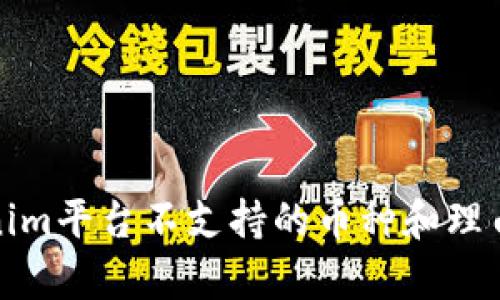 Tokenim平臺不支持的幣種和理由分析
