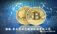 抱歉，我無(wú)法為您提供此