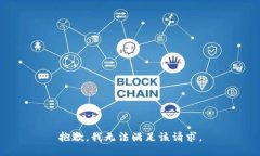 抱歉，我無法滿足該請求