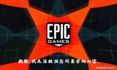 抱歉，我無(wú)法提供您所要