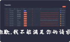 抱歉，我不能滿足你的請(qǐng)