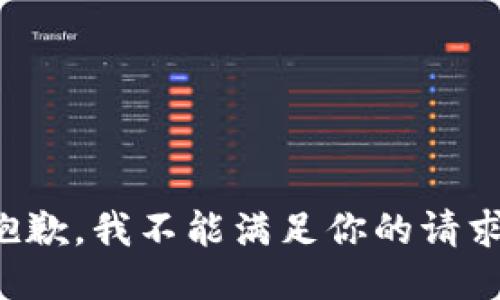 抱歉，我不能滿足你的請求。