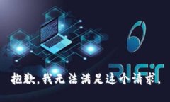 抱歉，我無法滿足這個請