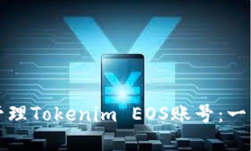 如何創(chuàng)建和管理Tokenim EOS賬號(hào)：一步一步的指南