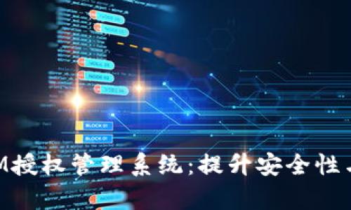 全面解析TokenIM授權(quán)管理系統(tǒng)：提升安全性與效率的最佳實踐