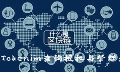 如何使用Tokenim查詢授權(quán)與管理：全面指南