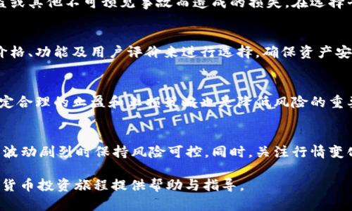 走出困境，順暢地將Tokenim轉(zhuǎn)為XRP的方法

Tokenim, XRP, 加密貨幣, 區(qū)塊鏈/guanjianci

在快速發(fā)展的加密貨幣市場(chǎng)中，Tokenim是一種新興的加密資產(chǎn)，而XRP則是Ripple平臺(tái)的數(shù)字資產(chǎn)。有效而安全地進(jìn)行Tokenim轉(zhuǎn)XRP的交易，吸引了許多加密貨幣投資者的關(guān)注。本文將探討這一過(guò)程的詳細(xì)步驟以及所需注意事項(xiàng)，幫助讀者更加清晰地理解如何安全、高效地完成資產(chǎn)轉(zhuǎn)換。

Tokenim是什么？
Tokenim是一種基于區(qū)塊鏈技術(shù)的數(shù)字貨幣。它利用去中心化的技術(shù)，旨在提供更加便利的小額支付、快速交易確認(rèn)時(shí)間，以及低交易成本。Tokenim的設(shè)計(jì)初衷是服務(wù)于那些希望在全球范圍內(nèi)進(jìn)行快速交易的個(gè)人和企業(yè)。其背后的技術(shù)復(fù)雜，支持多種應(yīng)用場(chǎng)景，包括跨境支付、微支付以及智能合約執(zhí)行等。

XRP簡(jiǎn)介
XRP是由Ripple Labs開(kāi)發(fā)的一種數(shù)字貨幣，主要目標(biāo)是促進(jìn)銀行和金融機(jī)構(gòu)之間的即時(shí)跨國(guó)資金轉(zhuǎn)移。由于其快速的交易速度和較低的手續(xù)費(fèi)，XRP受到了廣泛的歡迎，同時(shí)也被一些大型金融機(jī)構(gòu)所接受。XRP的設(shè)計(jì)旨在解決傳統(tǒng)金融體系中交易慢、費(fèi)用高等問(wèn)題。

Tokenim轉(zhuǎn)XRP的必要性
隨著加密貨幣市場(chǎng)不斷演變，許多投資者可能會(huì)在不同的數(shù)字資產(chǎn)之間進(jìn)行交易和轉(zhuǎn)換。Tokenim用戶可能因?yàn)槎喾N原因希望將其資產(chǎn)轉(zhuǎn)換為XRP，例如為了參與特定的投資或是為了獲得XRP網(wǎng)絡(luò)的特殊功能。因此，了解Tokenim如何轉(zhuǎn)換為XRP以及相關(guān)步驟至關(guān)重要。

Tokenim轉(zhuǎn)XRP的步驟
轉(zhuǎn)移Tokenim到XRP的過(guò)程可以分為幾個(gè)步驟。了解這些步驟將有助于用戶安全、迅速地完成交易。

h4步驟一：選擇合適的交易平臺(tái)/h4
在進(jìn)行Tokenim轉(zhuǎn)XRP交易之前，您需要選擇一個(gè)支持此類交易的加密貨幣交易平臺(tái)。確保選擇信譽(yù)良好并且安全的交易所。許多交易所都支持法幣、Tokenim與XRP等多種交易對(duì)。您可以查看交易所的用戶評(píng)價(jià)和歷史記錄，以確保交易安全性。

h4步驟二：注冊(cè)和驗(yàn)證賬戶/h4
在選擇平臺(tái)后，您需要進(jìn)行注冊(cè)。大部分交易平臺(tái)需要用戶提供個(gè)人信息以完成身份驗(yàn)證。身份驗(yàn)證的目的是為了防止欺詐、洗錢和其他不法行為。完成驗(yàn)證后，您將能夠存入Tokenim進(jìn)行轉(zhuǎn)賬。

h4步驟三：存入Tokenim/h4
在您的交易所賬戶中，找到存款選項(xiàng)，并選擇Tokenim。根據(jù)平臺(tái)的提示，將您的Tokenim資金轉(zhuǎn)送到指定的錢包地址。在存款過(guò)程中，全程保持警惕，確保發(fā)送到正確的錢包地址，以避免資金損失。

h4步驟四：進(jìn)行交易/h4
存款成功后，您可以瀏覽市場(chǎng)，找到Tokenim與XRP的交易對(duì)。設(shè)定您購(gòu)買XRP的數(shù)量及價(jià)格后，選擇“買入”進(jìn)行確認(rèn)。完成后，平臺(tái)會(huì)自動(dòng)將Tokenim轉(zhuǎn)換為XRP，并將新資產(chǎn)存入您的賬戶中。

h4步驟五：提取XRP/h4
在成功完成Tokenim轉(zhuǎn)XRP后，您可以選擇將XRP提取到自己的數(shù)字錢包中，保障資產(chǎn)的安全。與存入相似，選擇提白選定的XRP數(shù)量及接收地址后，確認(rèn)提取即可。

如何確保交易安全
安全是進(jìn)行任何加密貨幣交易時(shí)需要考慮的重要因素。以下是一些關(guān)鍵的安全提示：

h4使用雙重認(rèn)證/h4
選用支持雙重認(rèn)證的交易平臺(tái)。雙重認(rèn)證能為您的賬戶增加額外的安全防護(hù)層，減少由于賬戶被盜而造成的損失。

h4保持私鑰安全/h4
如果您使用的是數(shù)字錢包，請(qǐng)確保您的私鑰得到妥善保護(hù)。私鑰是訪問(wèn)您資產(chǎn)的唯一途徑，任何獲取其訪問(wèn)權(quán)限的人都可以控制您的資產(chǎn)。

h4監(jiān)控交易歷史/h4
時(shí)常檢查您的交易記錄，確保所有交易均為您本人所做。一旦發(fā)現(xiàn)未授權(quán)交易，立即聯(lián)系交易所并采取必要措施。

可能面臨的挑戰(zhàn)
在進(jìn)行Tokenim到XRP的轉(zhuǎn)移時(shí)，用戶也可能面臨一些挑戰(zhàn)。

h4流動(dòng)性問(wèn)題/h4
流動(dòng)性問(wèn)題是指在某些交易所，Tokenim的交易對(duì)可能沒(méi)有足夠的市場(chǎng)深度，導(dǎo)致無(wú)法及時(shí)完成交易。用戶需要事先做好調(diào)查，確保選擇流動(dòng)性高的交易平臺(tái)。

h4潛在的手續(xù)費(fèi)/h4
每次交易時(shí)，平臺(tái)通常會(huì)收取一定比例的手續(xù)費(fèi)。您需要事先了解相關(guān)費(fèi)用，并確保其在您的預(yù)算范圍內(nèi)。

相關(guān)問(wèn)題及其解答

h4問(wèn)題一：Tokenim是否有保障或者保險(xiǎn)政策？/h4
在許多情況下，數(shù)字貨幣并不提供類似于傳統(tǒng)金融產(chǎn)品的保障或保險(xiǎn)。然而，某些交易平臺(tái)可能會(huì)提供保險(xiǎn)，以覆蓋用戶資金因被盜或其他不可預(yù)見(jiàn)事故而造成的損失。在選擇平臺(tái)時(shí)，用戶應(yīng)當(dāng)仔細(xì)查看其條款與條件。

h4問(wèn)題二：如何選擇合適的數(shù)字錢包存儲(chǔ)XRP？/h4
選擇合適的數(shù)字錢包取決于用戶的需求。冷錢包在安全性方面更強(qiáng)，但不夠便捷，而熱錢包更方便但相對(duì)不太安全。用戶可以基于價(jià)格、功能及用戶評(píng)價(jià)來(lái)進(jìn)行選擇，確保資產(chǎn)安全的同時(shí)，也要便于使用。

h4問(wèn)題三：Tokenim何時(shí)轉(zhuǎn)為XRP的最佳時(shí)機(jī)？/h4
最佳轉(zhuǎn)移時(shí)機(jī)取決于市場(chǎng)行情和個(gè)人投資策略。用戶應(yīng)密切關(guān)注市場(chǎng)動(dòng)態(tài)、價(jià)格波動(dòng)和新聞事件，以找出最佳的交易時(shí)機(jī)。此外，設(shè)定合理的止盈和止損策略也是降低風(fēng)險(xiǎn)的重要手段。

h4問(wèn)題四：Tokenim轉(zhuǎn)XRP的策略與技巧是什么？/h4
制定合理的轉(zhuǎn)換策略是成功交易的關(guān)鍵。用戶應(yīng)關(guān)注市場(chǎng)走勢(shì)，考慮分批次交易以降低風(fēng)險(xiǎn)。使用止損限價(jià)單可以幫助用戶在市場(chǎng)波動(dòng)劇烈時(shí)保持風(fēng)險(xiǎn)可控。同時(shí)，關(guān)注行情變化和技術(shù)分析也是提高交易成功率的有效方法。

以上為Tokenim轉(zhuǎn)XRP的詳細(xì)介紹，通過(guò)上述步驟和建議，用戶可以更安全、更高效地完成數(shù)字資產(chǎn)轉(zhuǎn)換。希望本文能夠?yàn)槟募用茇泿磐顿Y旅程提供幫助與指導(dǎo)。