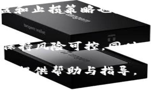走出困境，順暢地將Tokenim轉(zhuǎn)為XRP的方法

Tokenim, XRP, 加密貨幣, 區(qū)塊鏈/guanjianci

在快速發(fā)展的加密貨幣市場(chǎng)中，Tokenim是一種新興的加密資產(chǎn)，而XRP則是Ripple平臺(tái)的數(shù)字資產(chǎn)。有效而安全地進(jìn)行Tokenim轉(zhuǎn)XRP的交易，吸引了許多加密貨幣投資者的關(guān)注。本文將探討這一過(guò)程的詳細(xì)步驟以及所需注意事項(xiàng)，幫助讀者更加清晰地理解如何安全、高效地完成資產(chǎn)轉(zhuǎn)換。

Tokenim是什么？
Tokenim是一種基于區(qū)塊鏈技術(shù)的數(shù)字貨幣。它利用去中心化的技術(shù)，旨在提供更加便利的小額支付、快速交易確認(rèn)時(shí)間，以及低交易成本。Tokenim的設(shè)計(jì)初衷是服務(wù)于那些希望在全球范圍內(nèi)進(jìn)行快速交易的個(gè)人和企業(yè)。其背后的技術(shù)復(fù)雜，支持多種應(yīng)用場(chǎng)景，包括跨境支付、微支付以及智能合約執(zhí)行等。

XRP簡(jiǎn)介
XRP是由Ripple Labs開(kāi)發(fā)的一種數(shù)字貨幣，主要目標(biāo)是促進(jìn)銀行和金融機(jī)構(gòu)之間的即時(shí)跨國(guó)資金轉(zhuǎn)移。由于其快速的交易速度和較低的手續(xù)費(fèi)，XRP受到了廣泛的歡迎，同時(shí)也被一些大型金融機(jī)構(gòu)所接受。XRP的設(shè)計(jì)旨在解決傳統(tǒng)金融體系中交易慢、費(fèi)用高等問(wèn)題。

Tokenim轉(zhuǎn)XRP的必要性
隨著加密貨幣市場(chǎng)不斷演變，許多投資者可能會(huì)在不同的數(shù)字資產(chǎn)之間進(jìn)行交易和轉(zhuǎn)換。Tokenim用戶可能因?yàn)槎喾N原因希望將其資產(chǎn)轉(zhuǎn)換為XRP，例如為了參與特定的投資或是為了獲得XRP網(wǎng)絡(luò)的特殊功能。因此，了解Tokenim如何轉(zhuǎn)換為XRP以及相關(guān)步驟至關(guān)重要。

Tokenim轉(zhuǎn)XRP的步驟
轉(zhuǎn)移Tokenim到XRP的過(guò)程可以分為幾個(gè)步驟。了解這些步驟將有助于用戶安全、迅速地完成交易。

h4步驟一：選擇合適的交易平臺(tái)/h4
在進(jìn)行Tokenim轉(zhuǎn)XRP交易之前，您需要選擇一個(gè)支持此類交易的加密貨幣交易平臺(tái)。確保選擇信譽(yù)良好并且安全的交易所。許多交易所都支持法幣、Tokenim與XRP等多種交易對(duì)。您可以查看交易所的用戶評(píng)價(jià)和歷史記錄，以確保交易安全性。

h4步驟二：注冊(cè)和驗(yàn)證賬戶/h4
在選擇平臺(tái)后，您需要進(jìn)行注冊(cè)。大部分交易平臺(tái)需要用戶提供個(gè)人信息以完成身份驗(yàn)證。身份驗(yàn)證的目的是為了防止欺詐、洗錢和其他不法行為。完成驗(yàn)證后，您將能夠存入Tokenim進(jìn)行轉(zhuǎn)賬。

h4步驟三：存入Tokenim/h4
在您的交易所賬戶中，找到存款選項(xiàng)，并選擇Tokenim。根據(jù)平臺(tái)的提示，將您的Tokenim資金轉(zhuǎn)送到指定的錢包地址。在存款過(guò)程中，全程保持警惕，確保發(fā)送到正確的錢包地址，以避免資金損失。

h4步驟四：進(jìn)行交易/h4
存款成功后，您可以瀏覽市場(chǎng)，找到Tokenim與XRP的交易對(duì)。設(shè)定您購(gòu)買XRP的數(shù)量及價(jià)格后，選擇“買入”進(jìn)行確認(rèn)。完成后，平臺(tái)會(huì)自動(dòng)將Tokenim轉(zhuǎn)換為XRP，并將新資產(chǎn)存入您的賬戶中。

h4步驟五：提取XRP/h4
在成功完成Tokenim轉(zhuǎn)XRP后，您可以選擇將XRP提取到自己的數(shù)字錢包中，保障資產(chǎn)的安全。與存入相似，選擇提白選定的XRP數(shù)量及接收地址后，確認(rèn)提取即可。

如何確保交易安全
安全是進(jìn)行任何加密貨幣交易時(shí)需要考慮的重要因素。以下是一些關(guān)鍵的安全提示：

h4使用雙重認(rèn)證/h4
選用支持雙重認(rèn)證的交易平臺(tái)。雙重認(rèn)證能為您的賬戶增加額外的安全防護(hù)層，減少由于賬戶被盜而造成的損失。

h4保持私鑰安全/h4
如果您使用的是數(shù)字錢包，請(qǐng)確保您的私鑰得到妥善保護(hù)。私鑰是訪問(wèn)您資產(chǎn)的唯一途徑，任何獲取其訪問(wèn)權(quán)限的人都可以控制您的資產(chǎn)。

h4監(jiān)控交易歷史/h4
時(shí)常檢查您的交易記錄，確保所有交易均為您本人所做。一旦發(fā)現(xiàn)未授權(quán)交易，立即聯(lián)系交易所并采取必要措施。

可能面臨的挑戰(zhàn)
在進(jìn)行Tokenim到XRP的轉(zhuǎn)移時(shí)，用戶也可能面臨一些挑戰(zhàn)。

h4流動(dòng)性問(wèn)題/h4
流動(dòng)性問(wèn)題是指在某些交易所，Tokenim的交易對(duì)可能沒(méi)有足夠的市場(chǎng)深度，導(dǎo)致無(wú)法及時(shí)完成交易。用戶需要事先做好調(diào)查，確保選擇流動(dòng)性高的交易平臺(tái)。

h4潛在的手續(xù)費(fèi)/h4
每次交易時(shí)，平臺(tái)通常會(huì)收取一定比例的手續(xù)費(fèi)。您需要事先了解相關(guān)費(fèi)用，并確保其在您的預(yù)算范圍內(nèi)。

相關(guān)問(wèn)題及其解答

h4問(wèn)題一：Tokenim是否有保障或者保險(xiǎn)政策？/h4
在許多情況下，數(shù)字貨幣并不提供類似于傳統(tǒng)金融產(chǎn)品的保障或保險(xiǎn)。然而，某些交易平臺(tái)可能會(huì)提供保險(xiǎn)，以覆蓋用戶資金因被盜或其他不可預(yù)見(jiàn)事故而造成的損失。在選擇平臺(tái)時(shí)，用戶應(yīng)當(dāng)仔細(xì)查看其條款與條件。

h4問(wèn)題二：如何選擇合適的數(shù)字錢包存儲(chǔ)XRP？/h4
選擇合適的數(shù)字錢包取決于用戶的需求。冷錢包在安全性方面更強(qiáng)，但不夠便捷，而熱錢包更方便但相對(duì)不太安全。用戶可以基于價(jià)格、功能及用戶評(píng)價(jià)來(lái)進(jìn)行選擇，確保資產(chǎn)安全的同時(shí)，也要便于使用。

h4問(wèn)題三：Tokenim何時(shí)轉(zhuǎn)為XRP的最佳時(shí)機(jī)？/h4
最佳轉(zhuǎn)移時(shí)機(jī)取決于市場(chǎng)行情和個(gè)人投資策略。用戶應(yīng)密切關(guān)注市場(chǎng)動(dòng)態(tài)、價(jià)格波動(dòng)和新聞事件，以找出最佳的交易時(shí)機(jī)。此外，設(shè)定合理的止盈和止損策略也是降低風(fēng)險(xiǎn)的重要手段。

h4問(wèn)題四：Tokenim轉(zhuǎn)XRP的策略與技巧是什么？/h4
制定合理的轉(zhuǎn)換策略是成功交易的關(guān)鍵。用戶應(yīng)關(guān)注市場(chǎng)走勢(shì)，考慮分批次交易以降低風(fēng)險(xiǎn)。使用止損限價(jià)單可以幫助用戶在市場(chǎng)波動(dòng)劇烈時(shí)保持風(fēng)險(xiǎn)可控。同時(shí)，關(guān)注行情變化和技術(shù)分析也是提高交易成功率的有效方法。

以上為Tokenim轉(zhuǎn)XRP的詳細(xì)介紹，通過(guò)上述步驟和建議，用戶可以更安全、更高效地完成數(shù)字資產(chǎn)轉(zhuǎn)換。希望本文能夠?yàn)槟募用茇泿磐顿Y旅程提供幫助與指導(dǎo)。