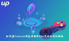 如何在Tokenim錢包中提取