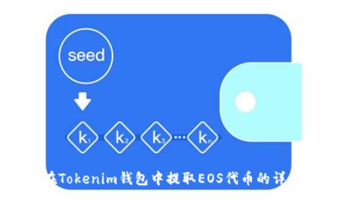 如何在Tokenim錢包中提取EOS代幣的詳細(xì)指南