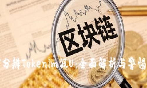 如何分辨Tokenim假U：全面解析與警惕策略