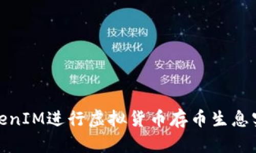 如何利用TokenIM進(jìn)行虛擬貨幣存幣生息實(shí)現(xiàn)財(cái)富增值