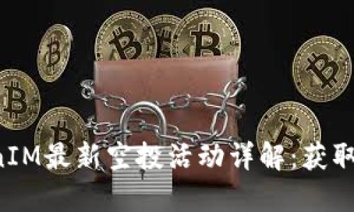 2023年12月TokenIM最新空投活動詳解：獲取加密資產(chǎn)的新機會