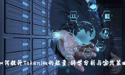 如何提升Tokenim的能量：科學分析與實踐策略