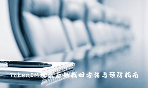 TokenIM被盜后的找回方法與預(yù)防指南