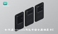 如何在Tokenim錢包中安全存
