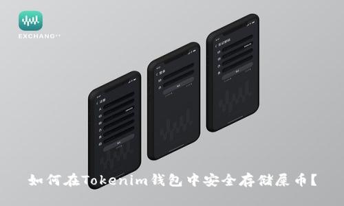 如何在Tokenim錢包中安全存儲(chǔ)屎幣？