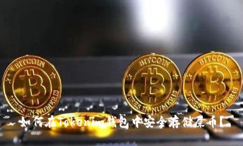 如何在Tokenim錢包中安全存儲(chǔ)屎幣？