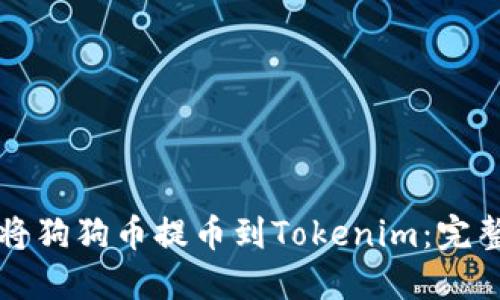 如何將狗狗幣提幣到Tokenim：完整指南