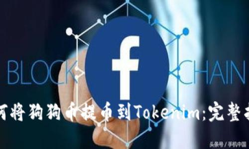 如何將狗狗幣提幣到Tokenim：完整指南