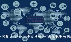 如何解決Tokenim平臺中的