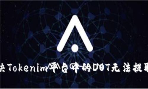 如何解決Tokenim平臺(tái)中的DOT無(wú)法提取的問(wèn)題