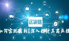 Tokenim如何實(shí)現(xiàn)盈利？深入