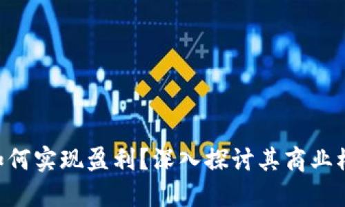Tokenim如何實(shí)現(xiàn)盈利？深入探討其商業(yè)模式與策略