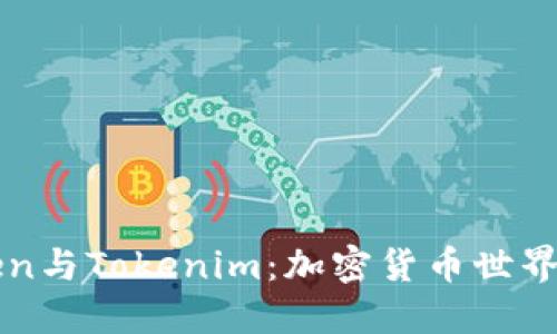 深入理解Token與Tokenim：加密貨幣世界的基礎(chǔ)與未來