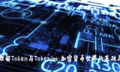 深入理解Token與Tokenim：加