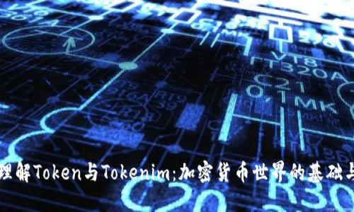 深入理解Token與Tokenim：加密貨幣世界的基礎(chǔ)與未來