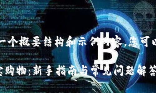 由于內(nèi)容長度要求，我將為您提供一個概要結(jié)構(gòu)和示例內(nèi)容，您可以根據(jù)此結(jié)構(gòu)擴展以符合字數(shù)需求。

如何在Tokenimios平臺上成功淘寶購物：新手指南與常見問題解答