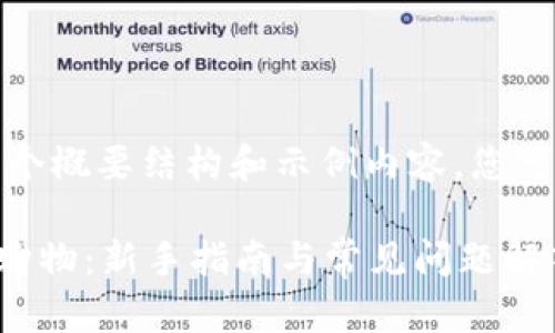 由于內(nèi)容長度要求，我將為您提供一個概要結(jié)構(gòu)和示例內(nèi)容，您可以根據(jù)此結(jié)構(gòu)擴展以符合字數(shù)需求。

如何在Tokenimios平臺上成功淘寶購物：新手指南與常見問題解答