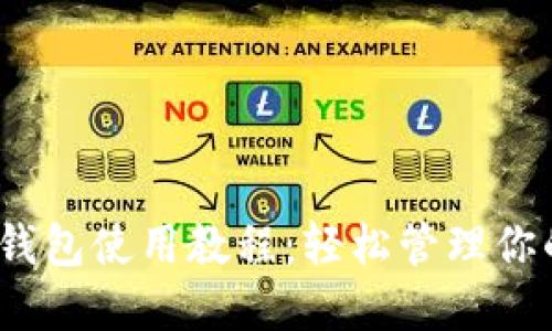 IM Token錢包使用教程：輕松管理你的數(shù)字資產(chǎn)