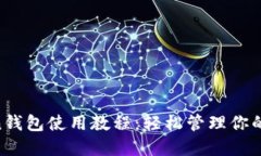 IM Token錢包使用教程：輕松
