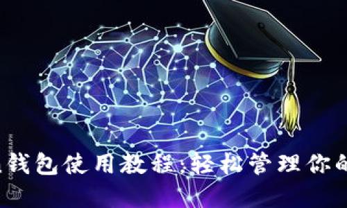 IM Token錢包使用教程：輕松管理你的數(shù)字資產(chǎn)