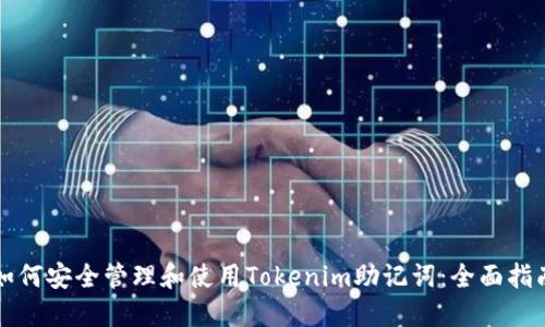 如何安全管理和使用Tokenim助記詞：全面指南