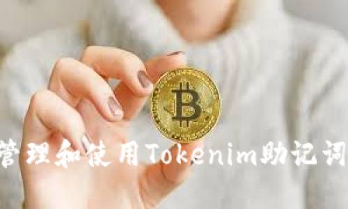如何安全管理和使用Tokenim助記詞：全面指南