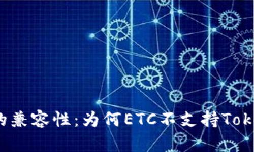 解析ETC與Tokenim的兼容性：為何ETC不支持Tokenim及其背后的原因