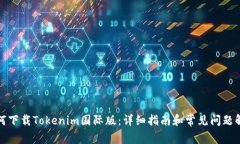如何下載Tokenim國(guó)際版：詳