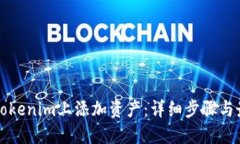如何在Tokenim上添加資產(chǎn)：