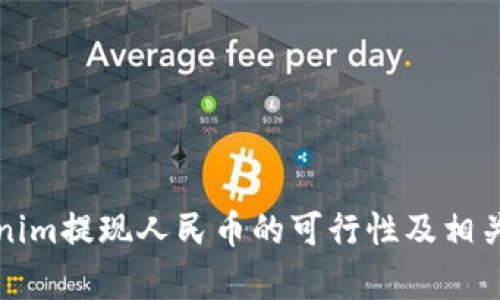 Tokenim提現(xiàn)人民幣的可行性及相關(guān)解析