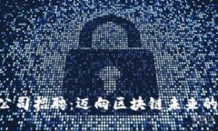 Tokenim公司招聘：邁向區(qū)塊