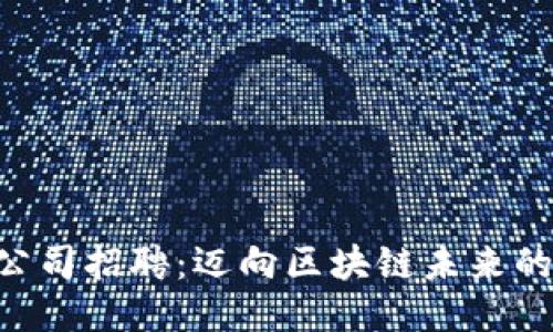 Tokenim公司招聘：邁向區(qū)塊鏈未來的職業(yè)機會