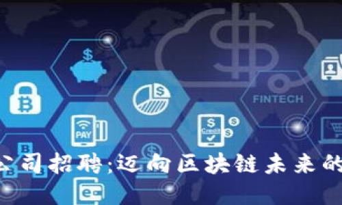 Tokenim公司招聘：邁向區(qū)塊鏈未來的職業(yè)機會