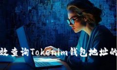 : 如何高效查詢(xún)Tokenim錢(qián)包